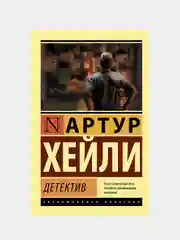 Детектив, Хейли Артур