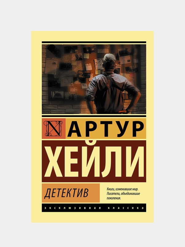 Детектив, Хейли Артур