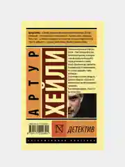 Детектив, Хейли Артур