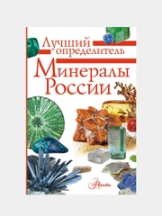 Минералы России. Определитель