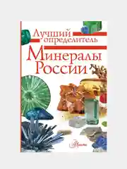 Минералы России. Определитель