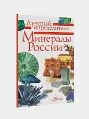Минералы России. Определитель