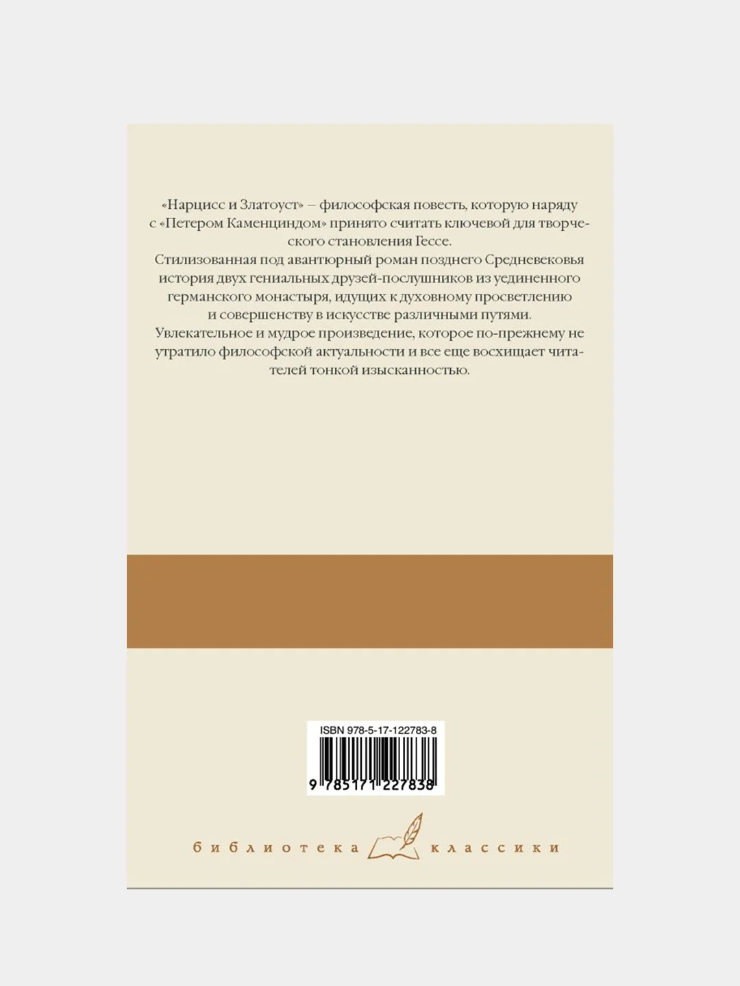 Степной волк. Нарцисс и Златоуст, Герман Гессе