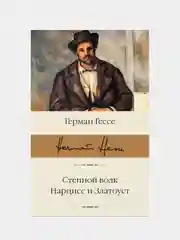 Степной волк. Нарцисс и Златоуст, Герман Гессе