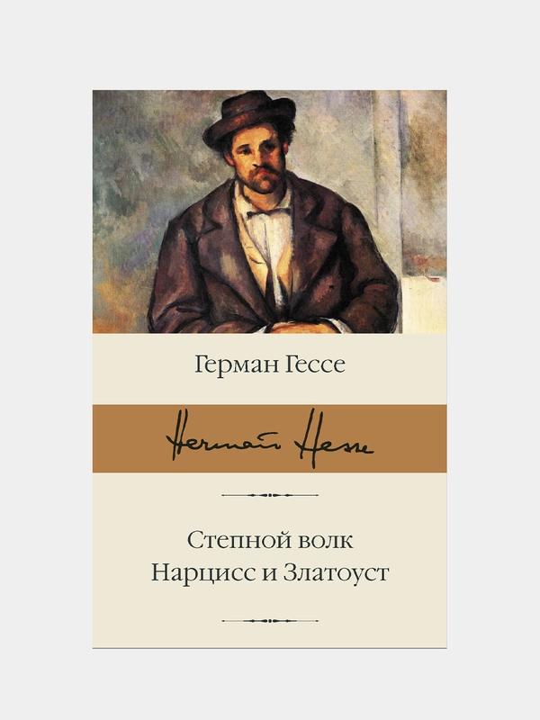 Степной волк. Нарцисс и Златоуст, Герман Гессе