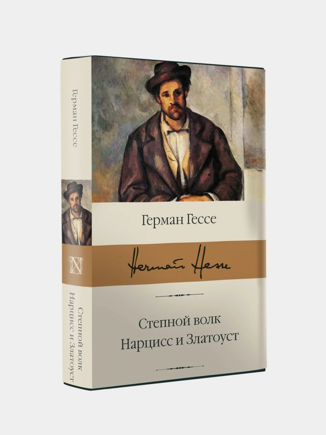 Степной волк. Нарцисс и Златоуст, Герман Гессе