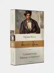 Степной волк. Нарцисс и Златоуст, Герман Гессе