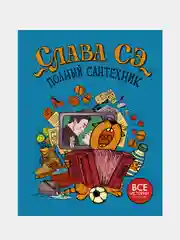 Полный сантехник (3 в 1), Слава Сэ