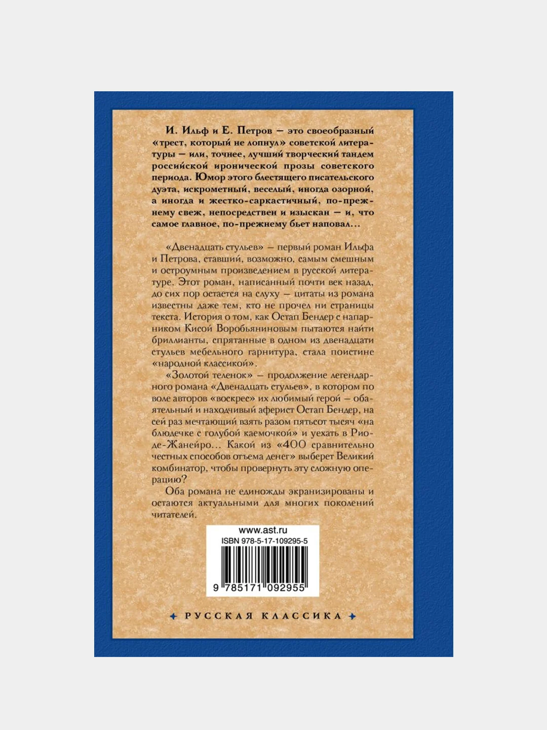 Двенадцать стульев; Золотой теленок, Ильф Илья, Петров Евгений