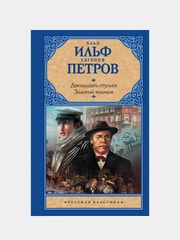 Двенадцать стульев; Золотой теленок, Ильф Илья, Петров Евгений