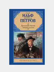 Двенадцать стульев; Золотой теленок, Ильф Илья, Петров Евгений