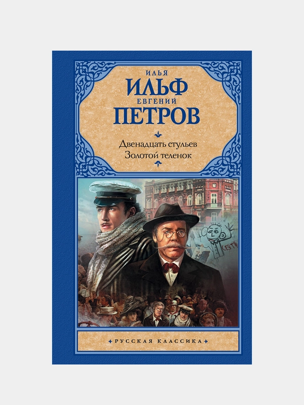 Двенадцать стульев; Золотой теленок, Ильф Илья, Петров Евгений