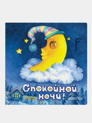 Спокойной ночи!