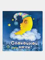 Спокойной ночи!