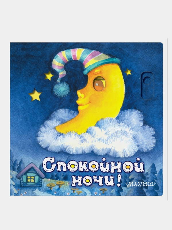 Спокойной ночи!