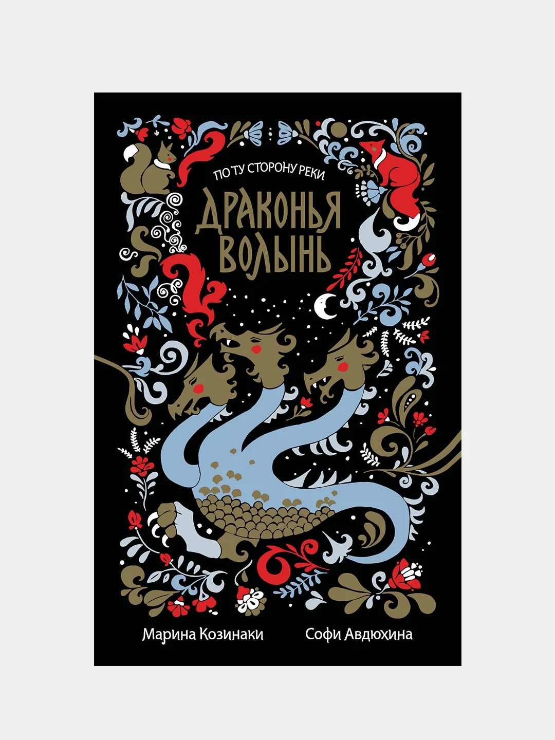 Драконья волынь, Козинаки Марина, Авдюхина Софи