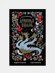 Драконья волынь, Козинаки Марина, Авдюхина Софи