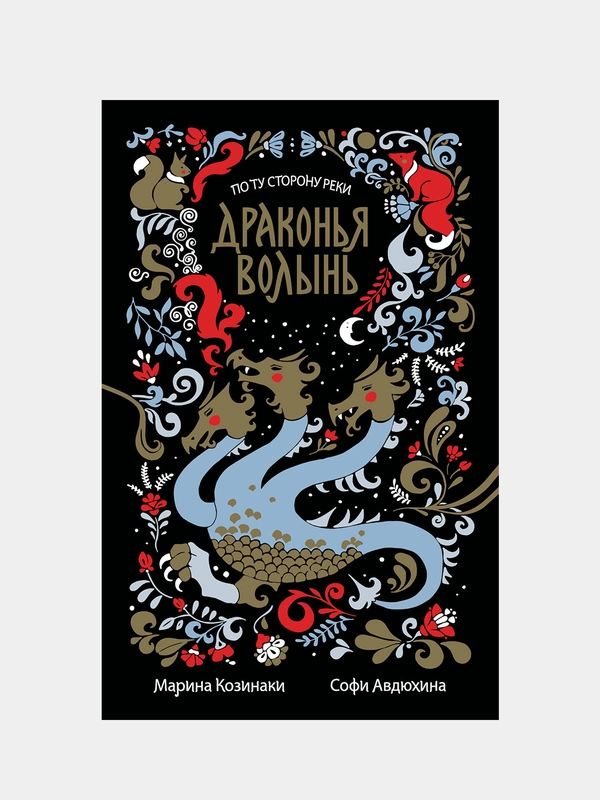 Драконья волынь, Козинаки Марина, Авдюхина Софи