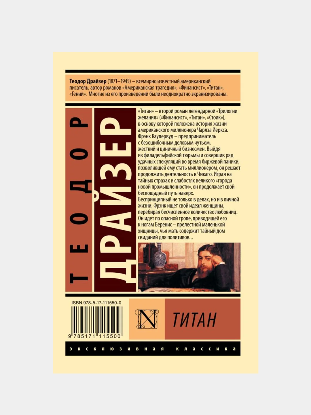 Драйзер Теодор "Титан"