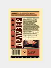 Драйзер Теодор "Титан"