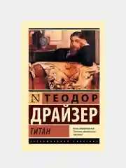 Драйзер Теодор "Титан"
