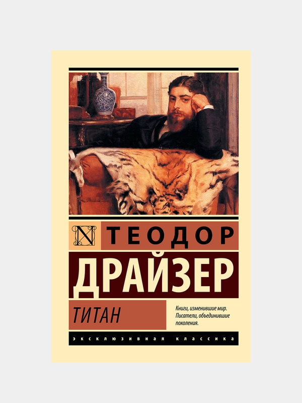 Драйзер Теодор "Титан"