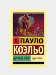 Дневник мага, Коэльо Пауло