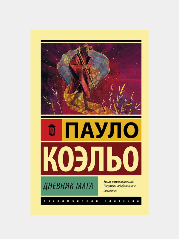 Дневник мага, Коэльо Пауло