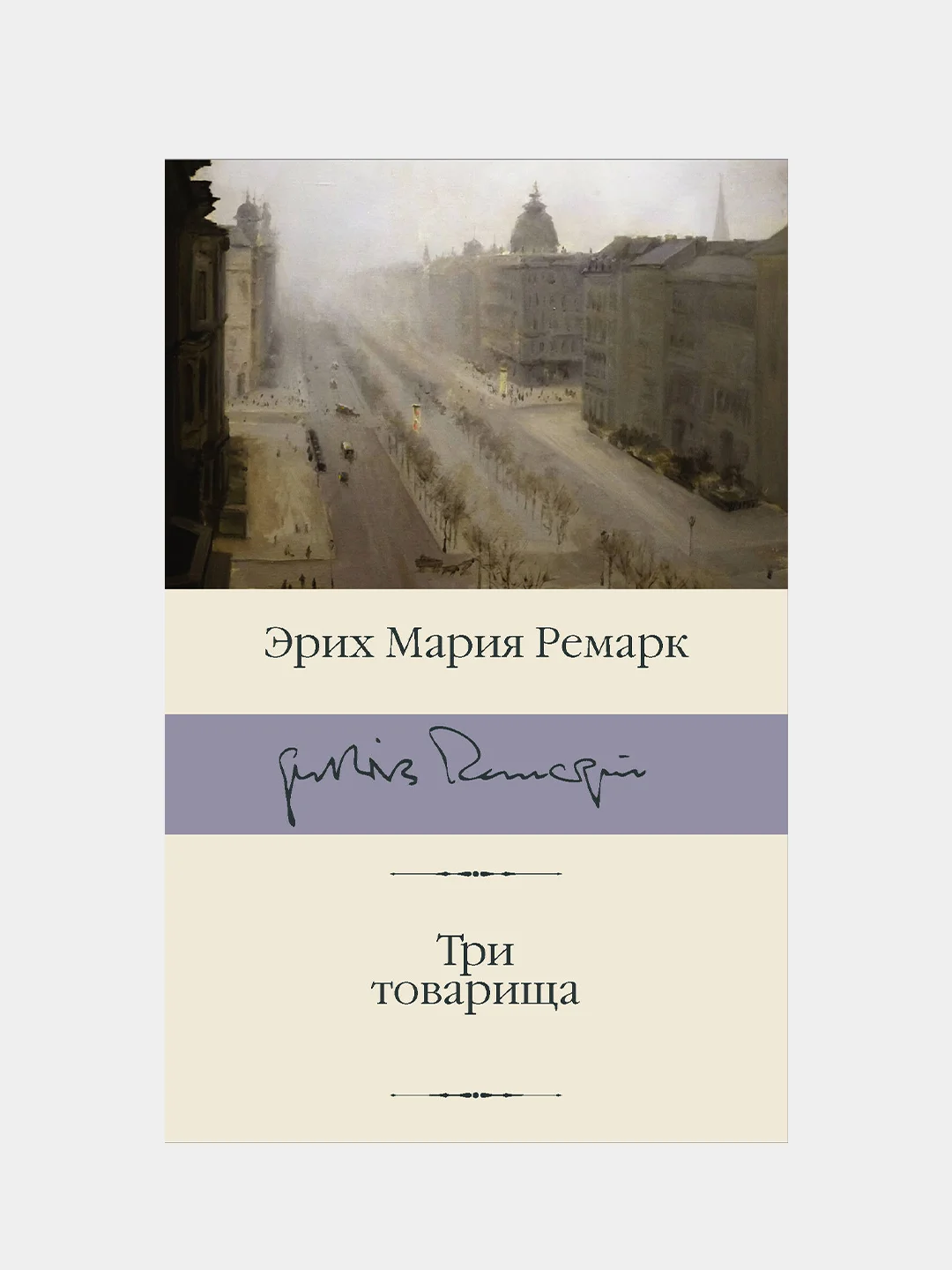 Три товарища, Ремарк Эрих Мария