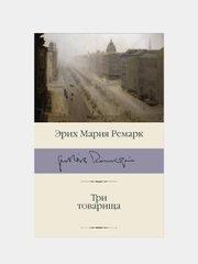 Три товарища, Ремарк Эрих Мария