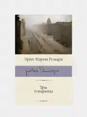 Три товарища, Ремарк Эрих Мария