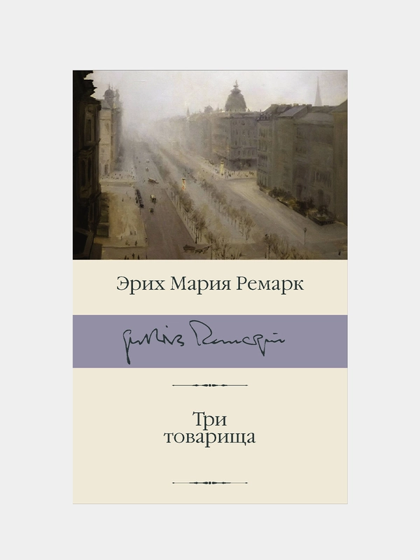 Три товарища, Ремарк Эрих Мария