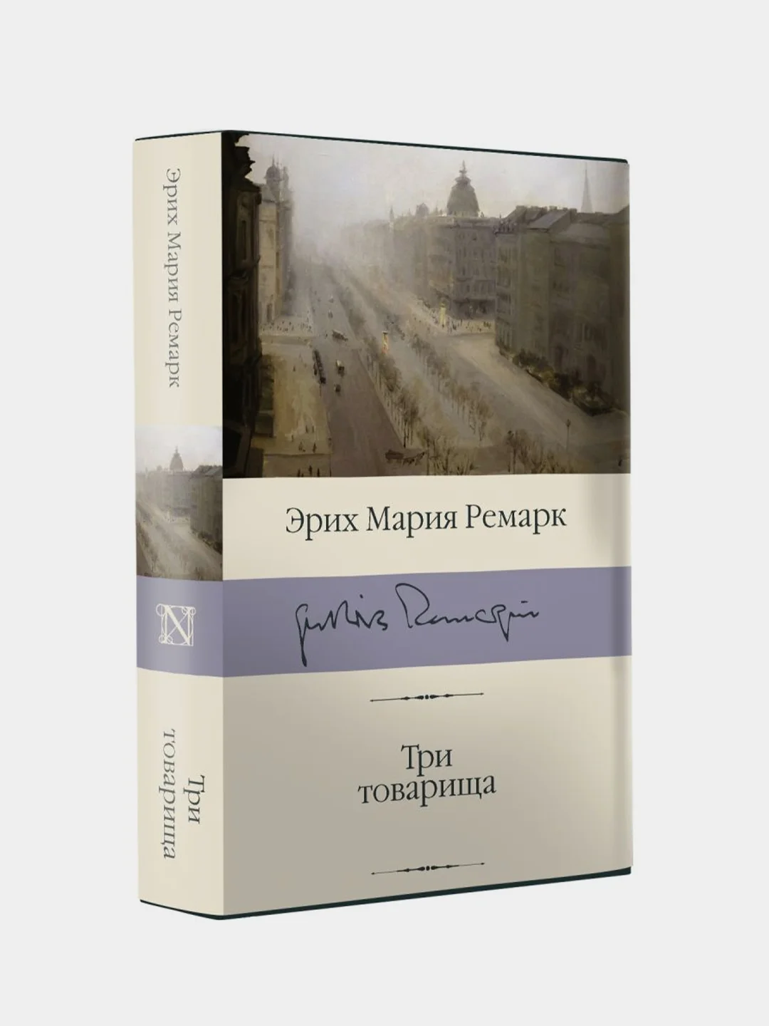 Три товарища, Ремарк Эрих Мария