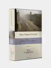 Три товарища, Ремарк Эрих Мария