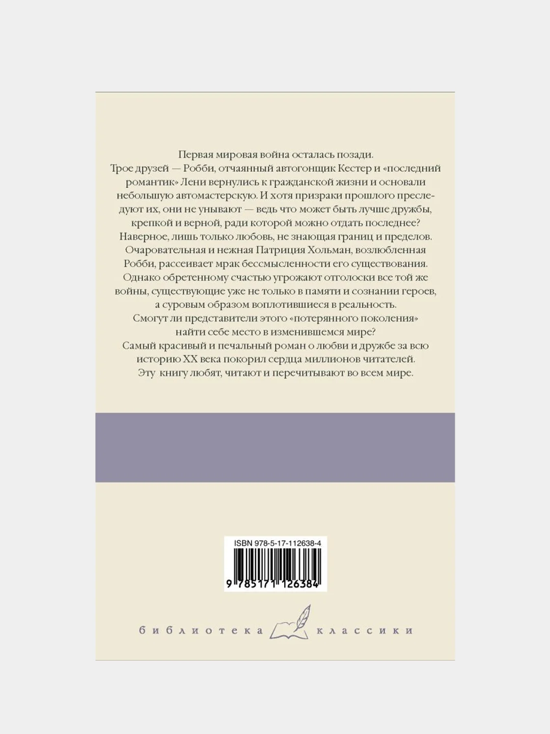Три товарища, Ремарк Эрих Мария