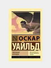 Уайльд Оскар "Тюремная исповедь"