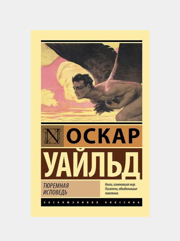 Уайльд Оскар "Тюремная исповедь"
