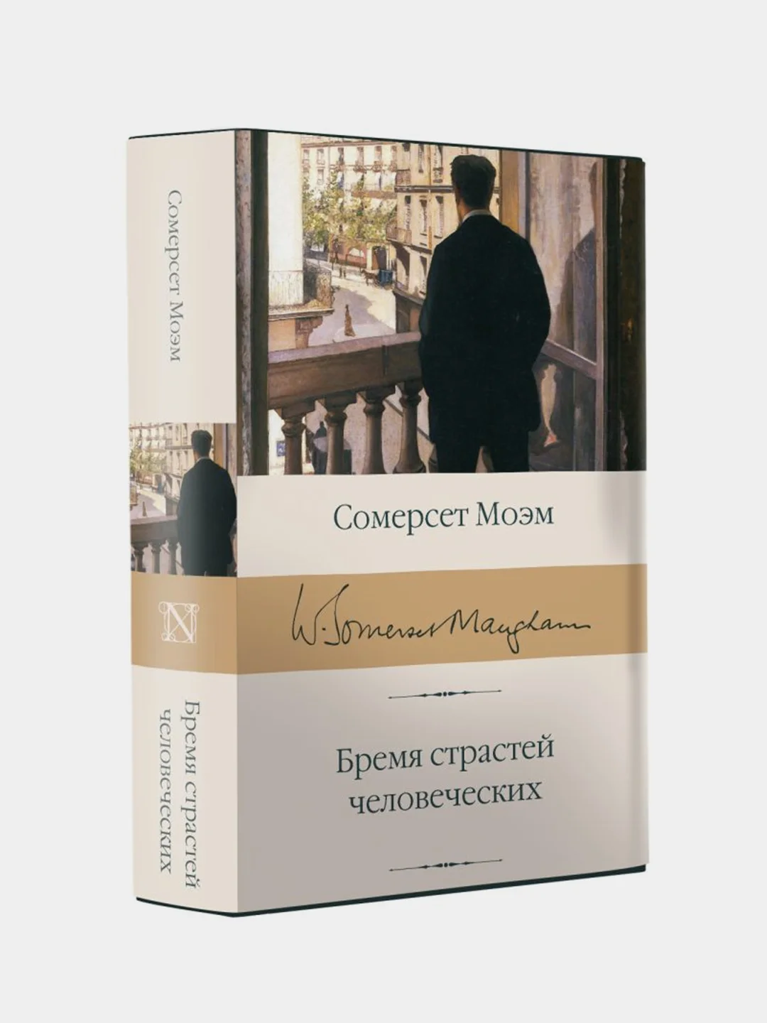 Бремя страстей человеческих, Моэм Сомерсет