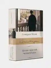 Бремя страстей человеческих, Моэм Сомерсет