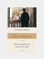 Бремя страстей человеческих, Моэм Сомерсет