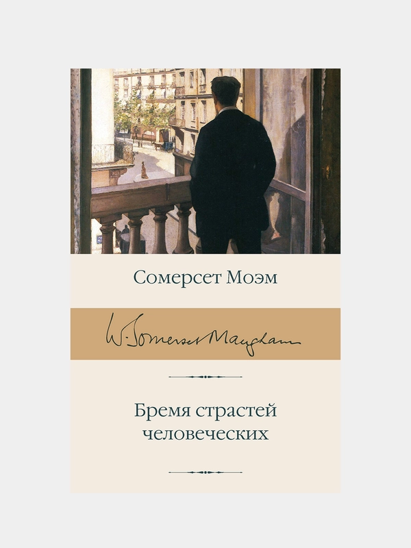 Бремя страстей человеческих, Моэм Сомерсет