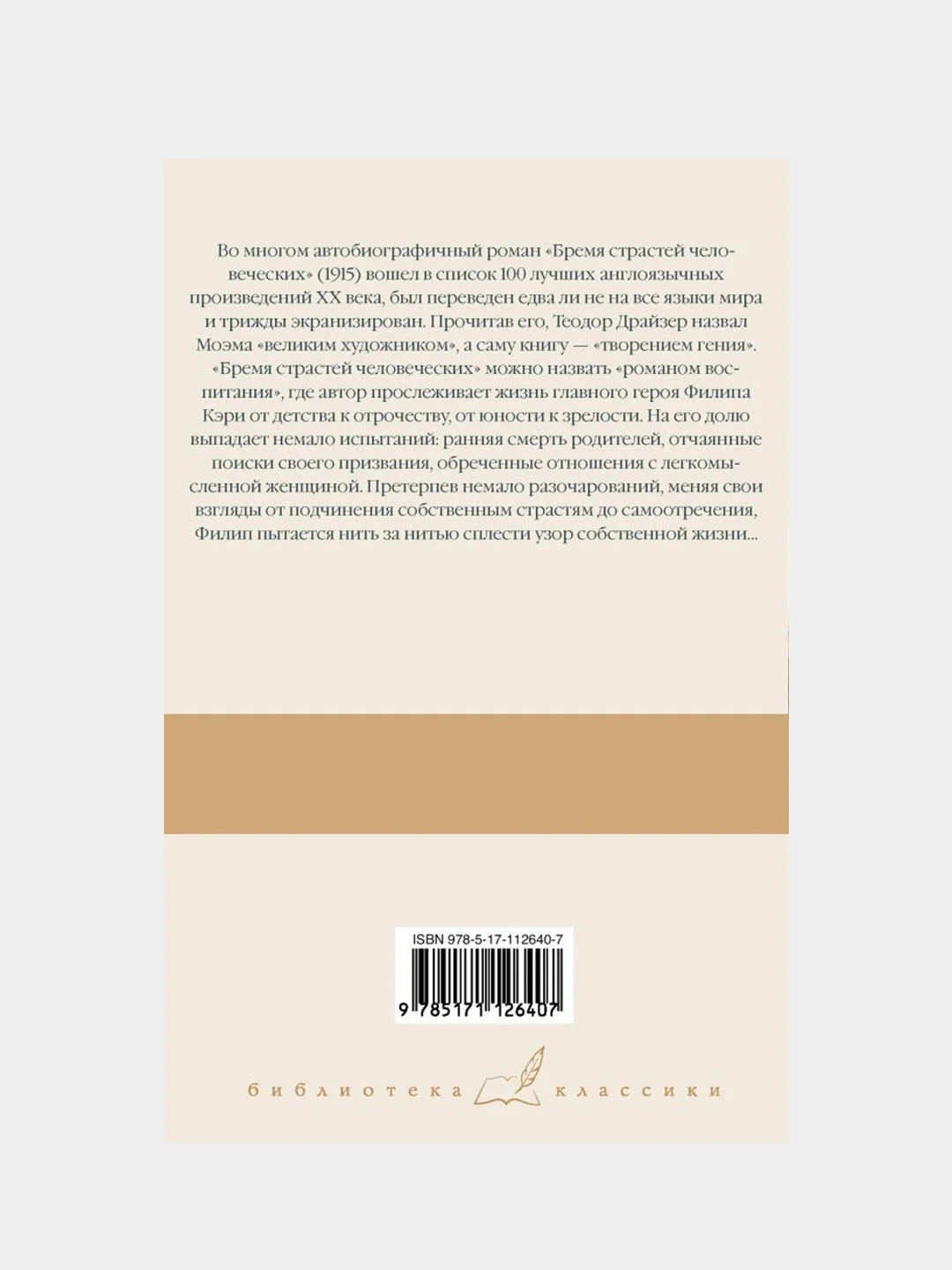 Бремя страстей человеческих, Моэм Сомерсет