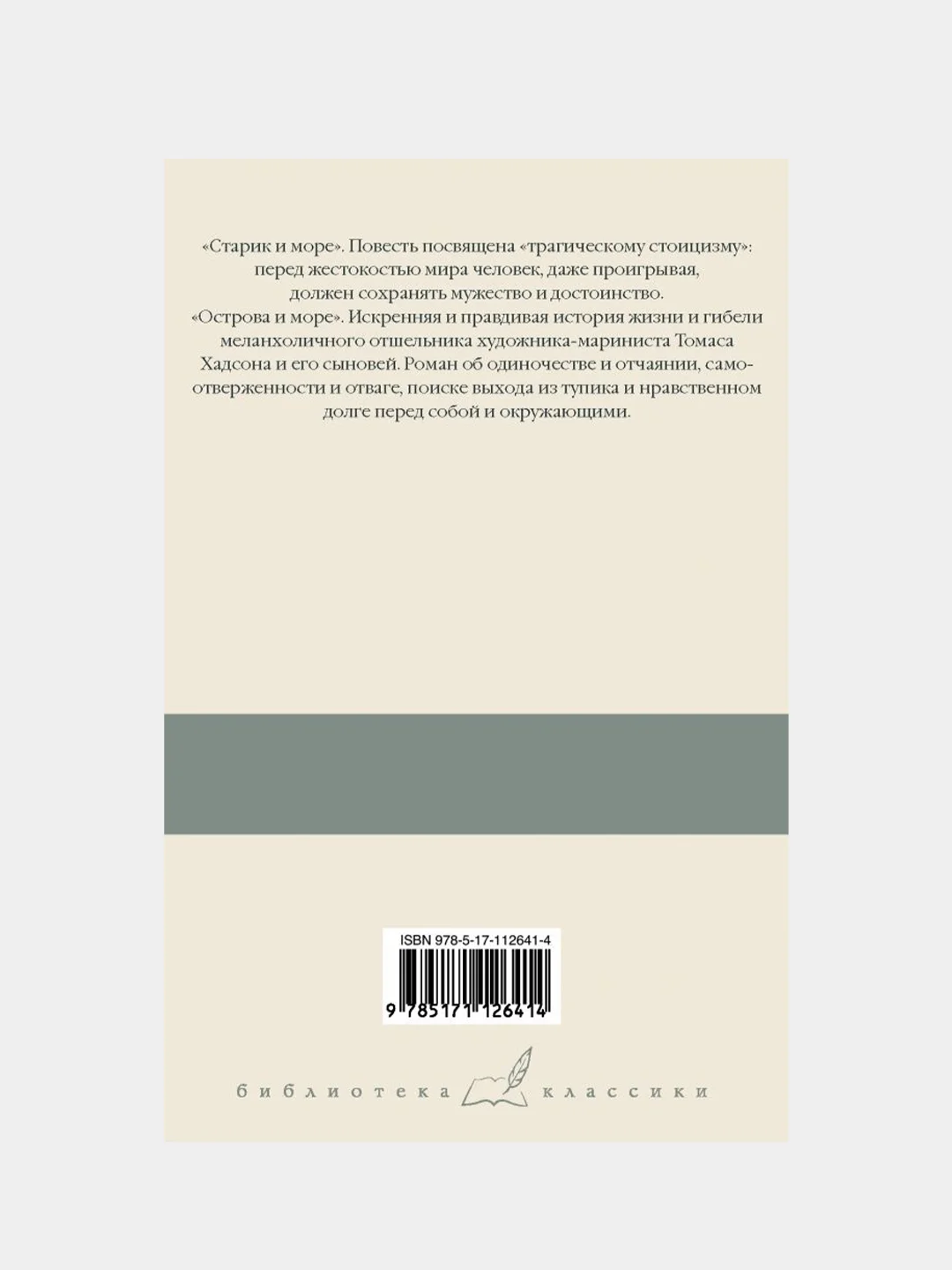 Старик и море. Острова и море, Хемингуэй Эрнест
