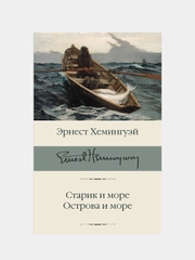 Старик и море. Острова и море, Хемингуэй Эрнест