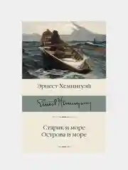 Старик и море. Острова и море, Хемингуэй Эрнест