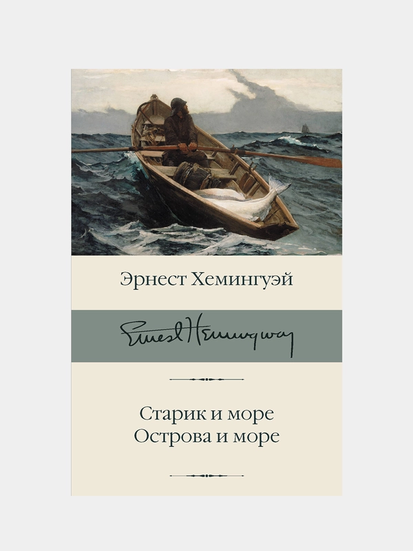 Старик и море. Острова и море, Хемингуэй Эрнест