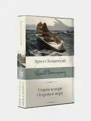 Старик и море. Острова и море, Хемингуэй Эрнест