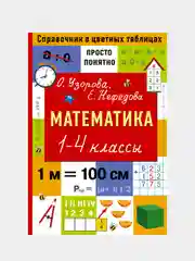 Математика. 1-4 классы, Узорова Ольга, Нефедова Елена