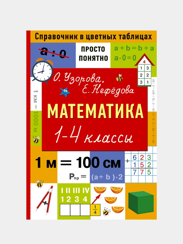 Математика. 1-4 классы, Узорова Ольга, Нефедова Елена