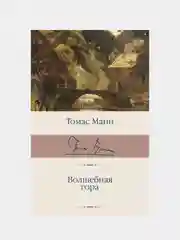 Волшебная гора, Томас Манн